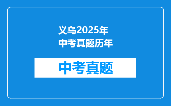 义乌2025年中考真题历年