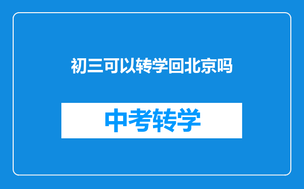 初三可以转学回北京吗