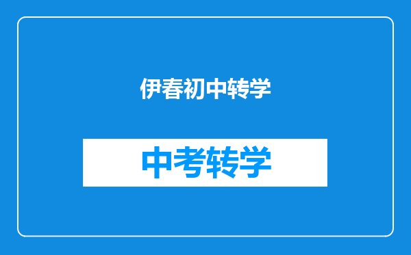 伊春初中转学