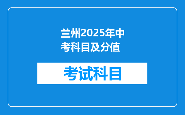 兰州2025年中考科目及分值