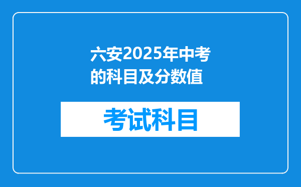 六安2025年中考的科目及分数值