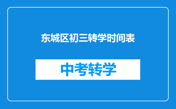 东城区初三转学时间表
