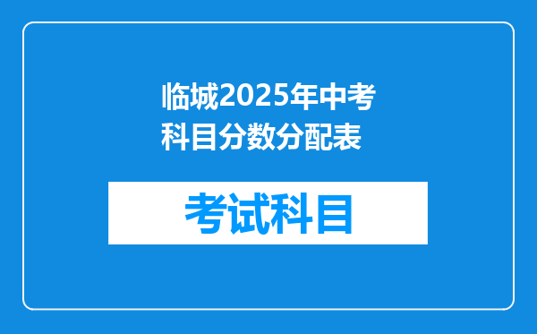 临城2025年中考科目分数分配表