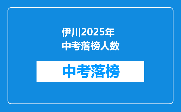 伊川2025年中考落榜人数