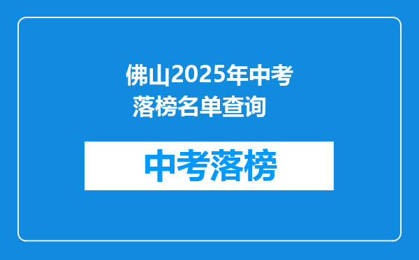 佛山2025年中考 落榜名单查询
