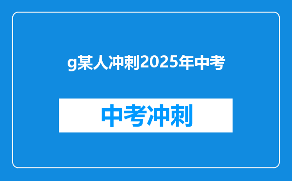 g某人冲刺2025年中考