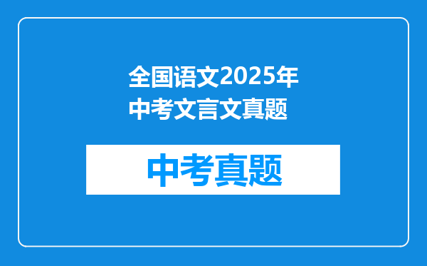 全国语文2025年中考文言文真题