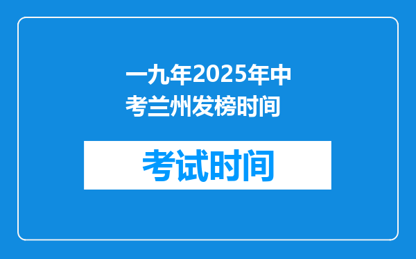 一九年2025年中考兰州发榜时间