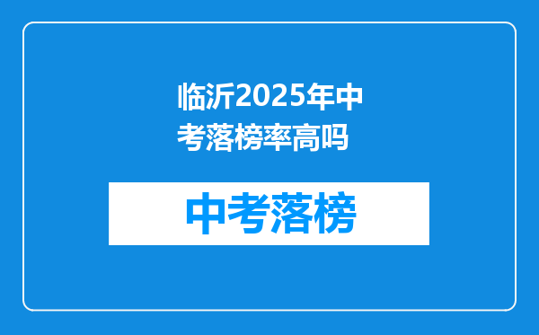 临沂2025年中考落榜率高吗