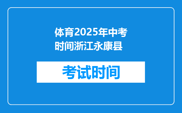 体育2025年中考时间浙江永康县
