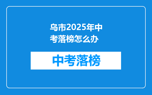 乌市2025年中考落榜怎么办