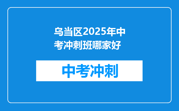 乌当区2025年中考冲刺班哪家好