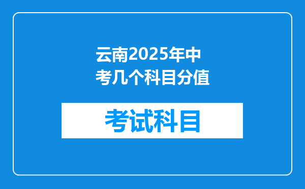 云南2025年中考几个科目分值