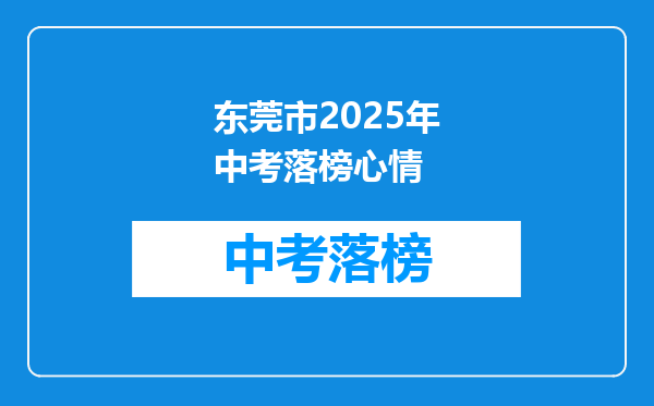 东莞市2025年中考落榜心情