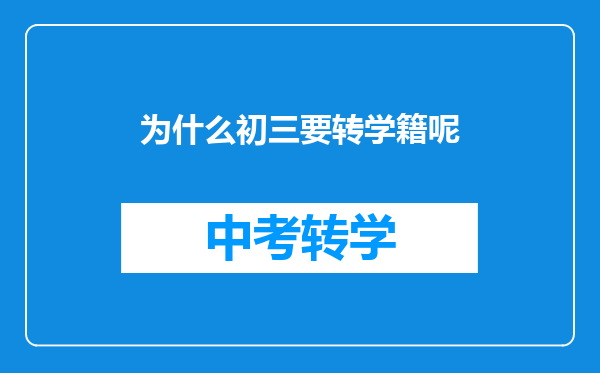 为什么初三要转学籍呢