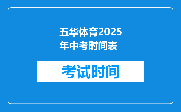 五华体育2025年中考时间表