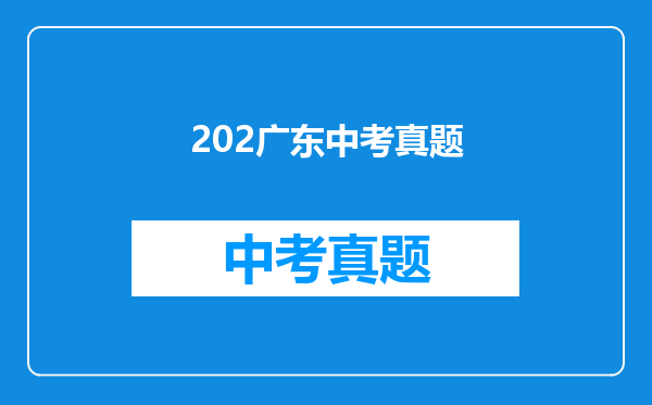 202广东中考真题