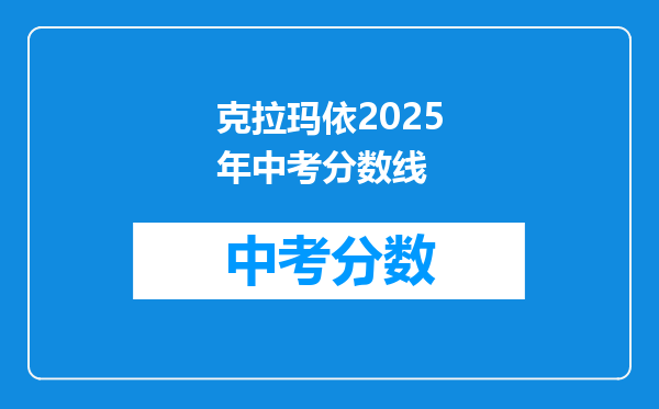 克拉玛依2025年中考分数线