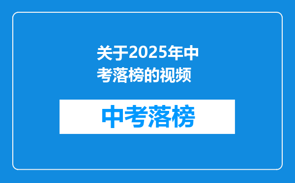 关于2025年中考落榜的视频