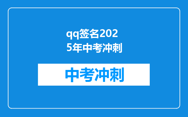 qq签名2025年中考冲刺