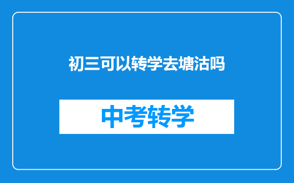 初三可以转学去塘沽吗
