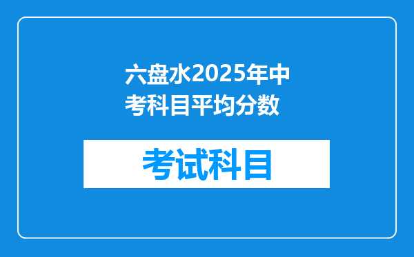 六盘水2025年中考科目平均分数