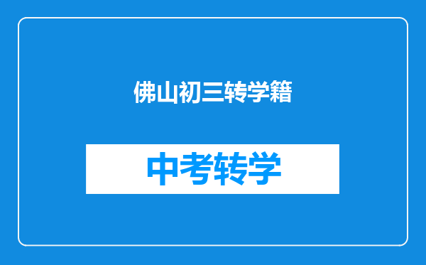 佛山初三转学籍