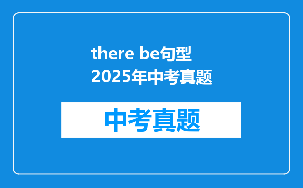 there be句型2025年中考真题