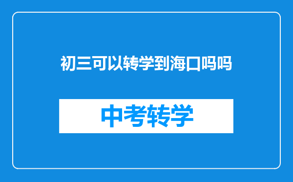 初三可以转学到海口吗吗
