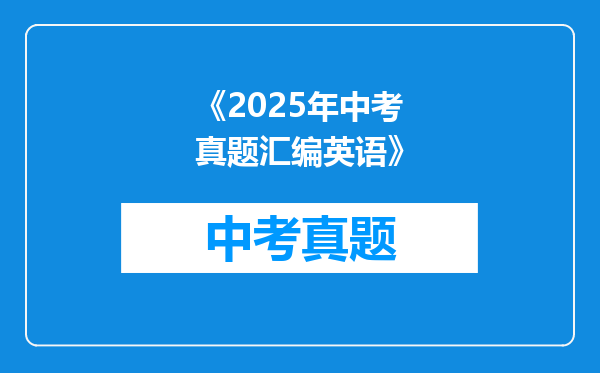 《2025年中考真题汇编英语》