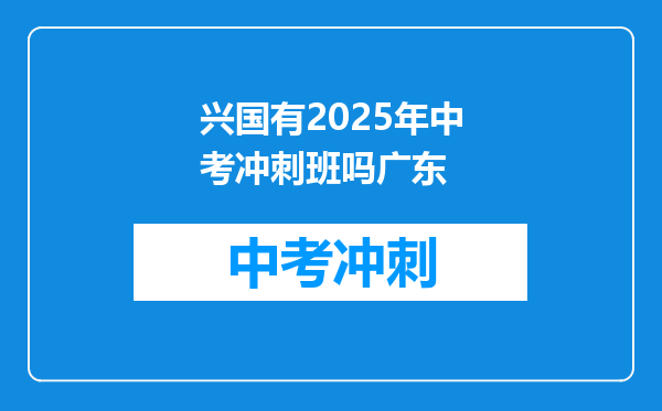 兴国有2025年中考冲刺班吗广东