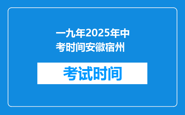 一九年2025年中考时间安徽宿州