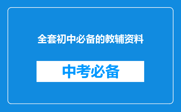 全套初中必备的教辅资料