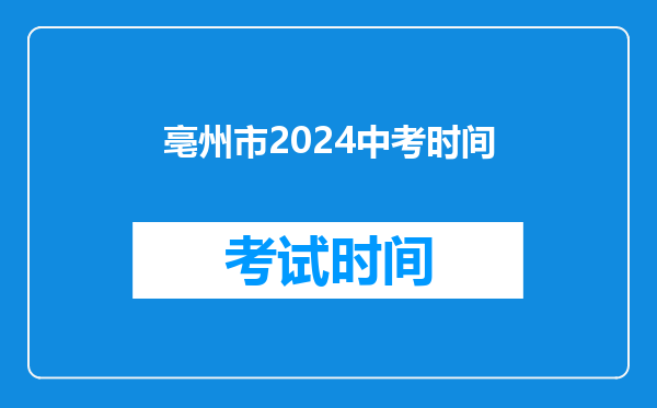 亳州市2024中考时间