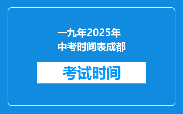 一九年2025年中考时间表成都
