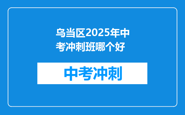 乌当区2025年中考冲刺班哪个好