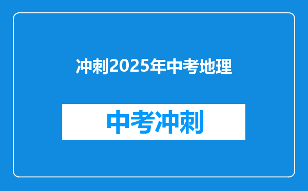冲刺2025年中考地理