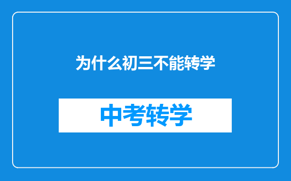为什么初三不能转学