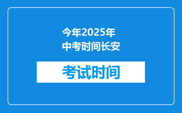 今年2025年中考时间长安