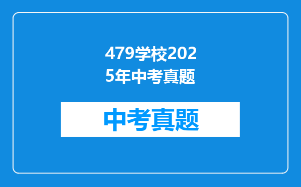 479学校2025年中考真题