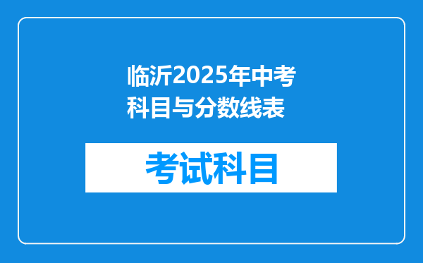 临沂2025年中考科目与分数线表