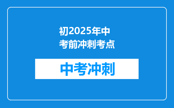 初2025年中考前冲刺考点