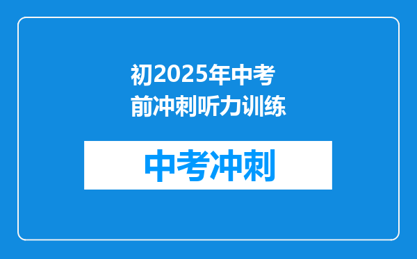 初2025年中考前冲刺听力训练