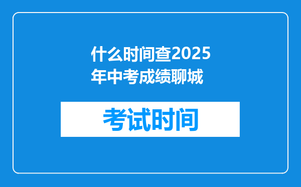 什么时间查2025年中考成绩聊城