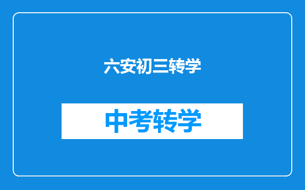 六安初三转学