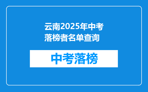 云南2025年中考落榜者名单查询