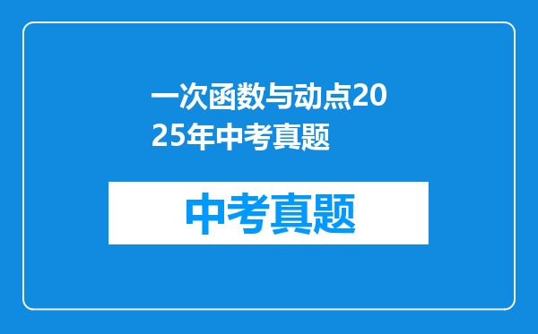 一次函数与动点2025年中考真题