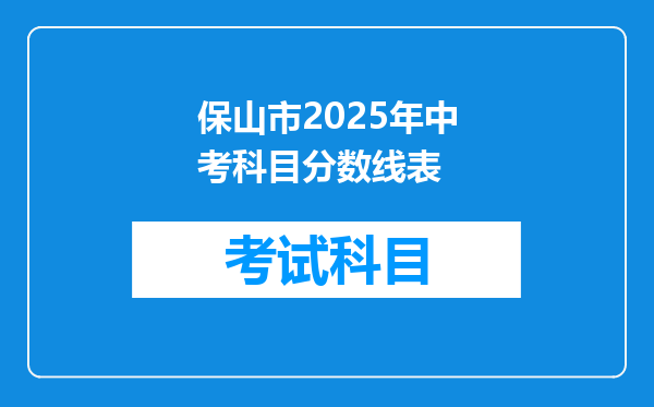 保山市2025年中考科目分数线表