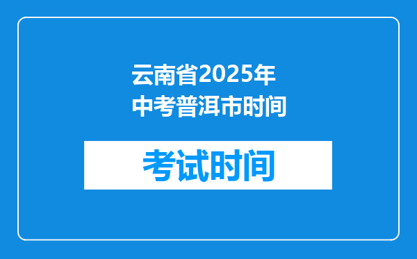 云南省2025年中考普洱市时间
