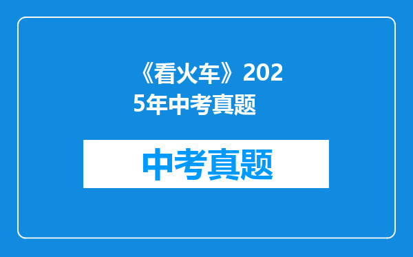 《看火车》2025年中考真题